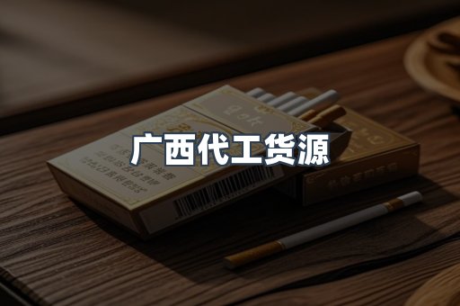 广西代工货源